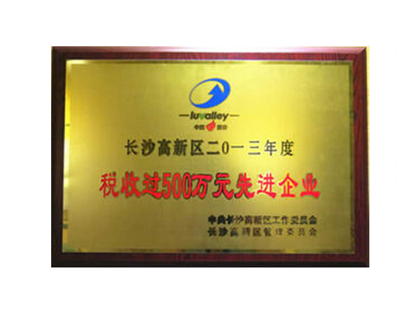 稅收先進企業(yè)